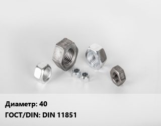 Гайка 40 DIN 11851, кг цена от 385.85 ₼ / кг, где купить, условия доставки в Баку и Бакинская области